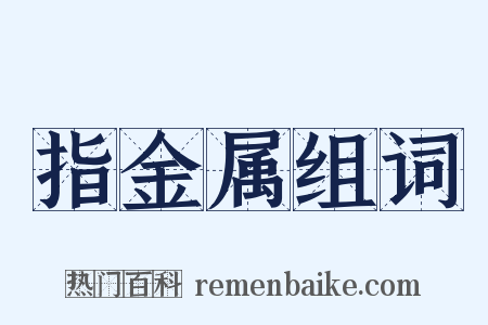 指金属组词是什么意思的图片